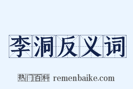 李洞反义词是什么意思的图片